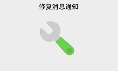 微信iOS修复消息通知功能在哪