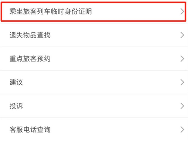 12306临时身份证二维码怎么用