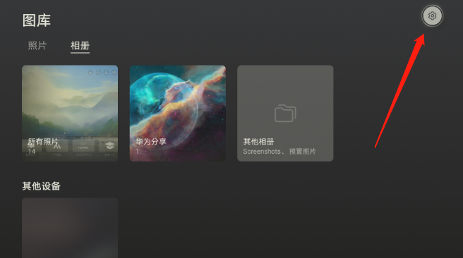 华为智慧屏共享相册找不到怎么办