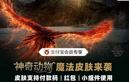 支付宝神奇动物魔法皮肤怎么获得