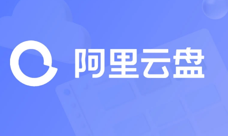 阿里云盘个人信息怎么下载