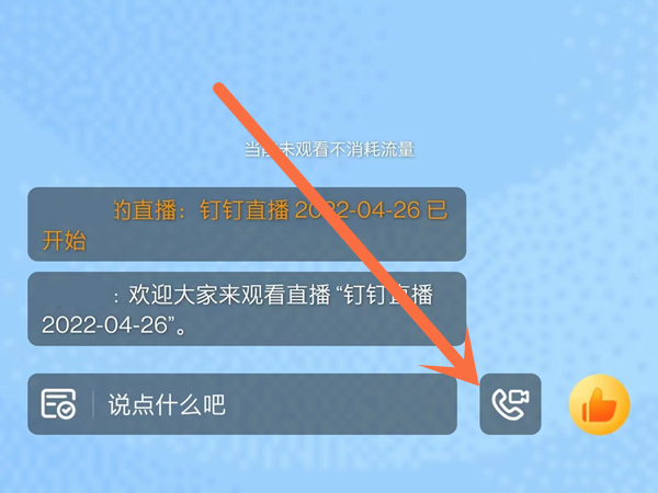 钉钉学生连麦怎么申请