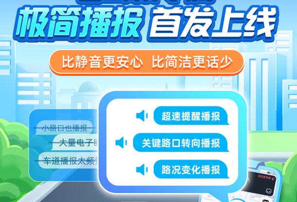 高德地图极简播报模式怎么开启