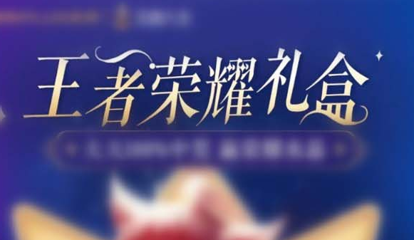 京东王者荣耀专享礼盒怎么领取