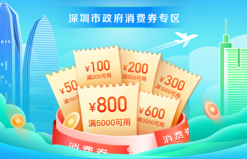 京东怎么领取深圳消费券