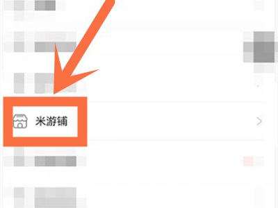 米游铺怎么退单