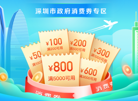 京东深圳消费券怎么使用