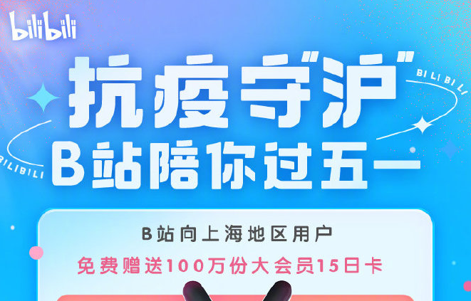 上海用户怎么领取哔哩哔哩大会员