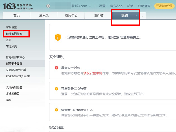 网易邮箱账号怎么修改