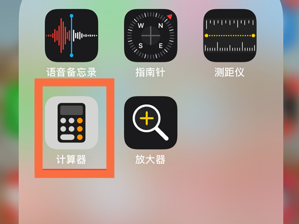 苹果手机计算器历史数据怎么看