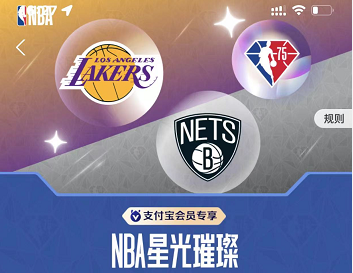 支付宝NBA星光璀璨限定皮肤怎么获得