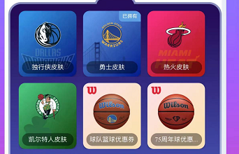 支付宝NBA出行码皮肤怎么获得