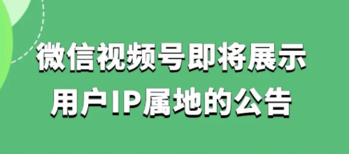 微信视频号IP属地怎么展示