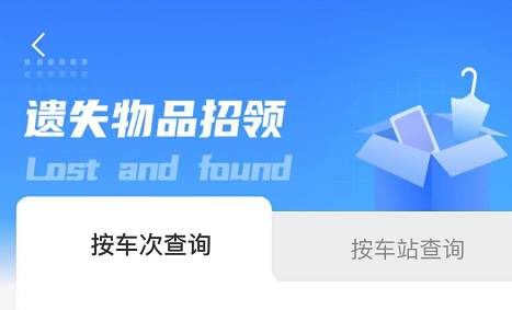 铁路12306怎么查找遗失物品