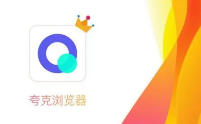 夸克浏览器下载路径怎么修改