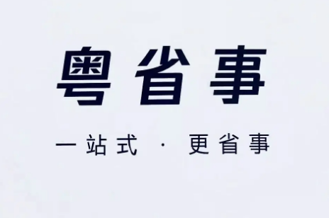 粤省事电子居住证怎么领取
