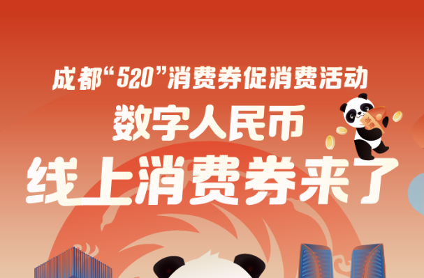 成都数字人民币消费券怎么领取