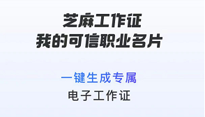 支付宝芝麻工作证怎么领取