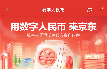 京东618数字人民币红包怎么领取