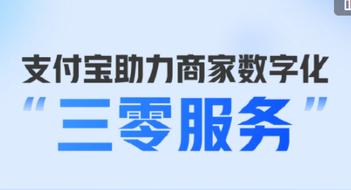 支付宝三零服务是什么