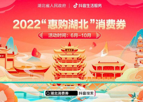 2022抖音湖北消费券怎么领取
