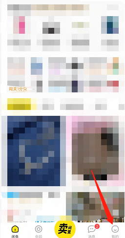 闲鱼闲气值在哪看