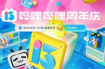 哔哩哔哩13周年庆直播怎么看