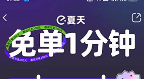 饿了么免单活动怎么参与