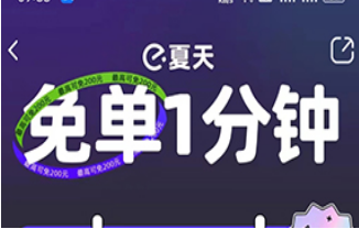 饿了么免单1分钟活动怎么玩