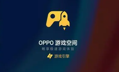 oppo游戏空间不见了怎么办