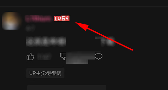 哔哩哔哩6级闪电标志怎么得