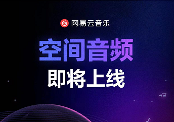 网易云音乐空间音频怎么进入