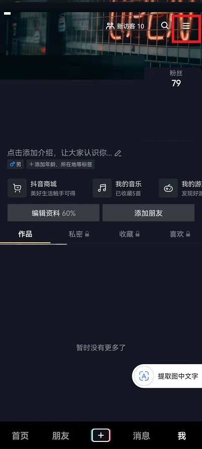 抖音授权应用怎么查看