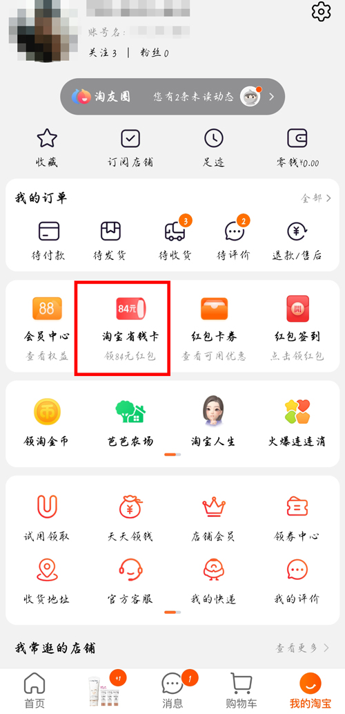 淘宝省钱卡好友怎么邀请