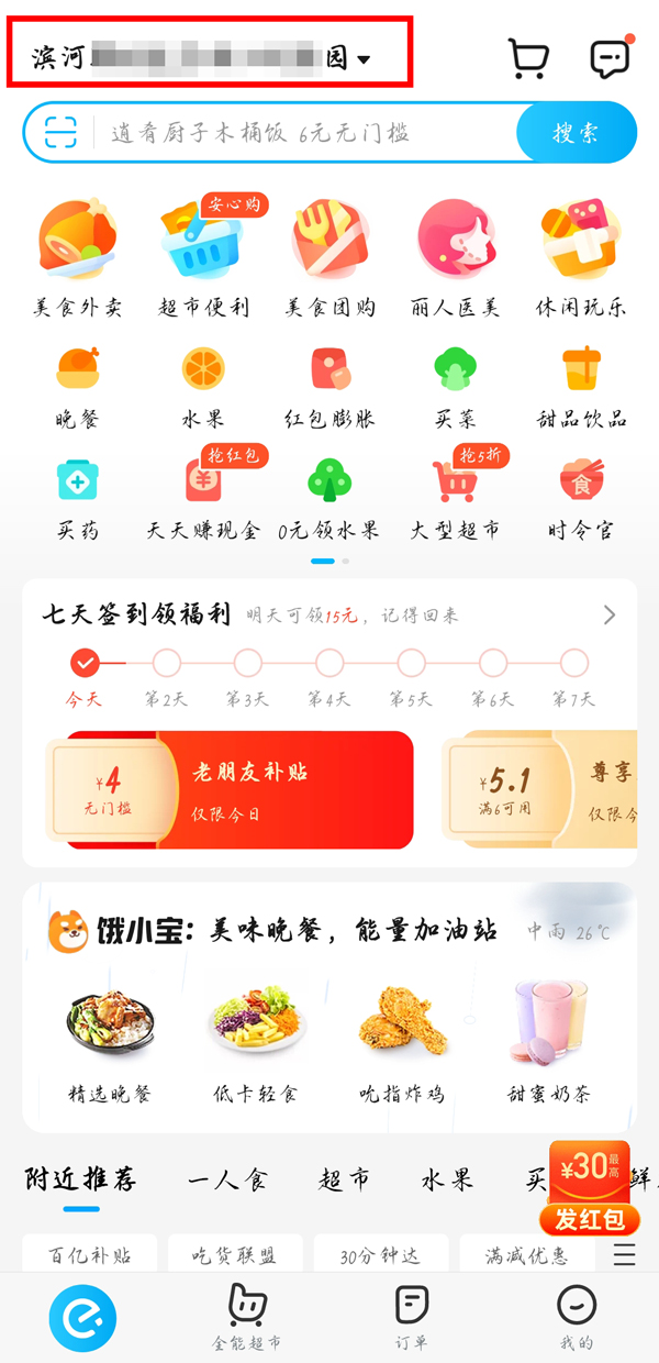 饿了么定位怎么修改