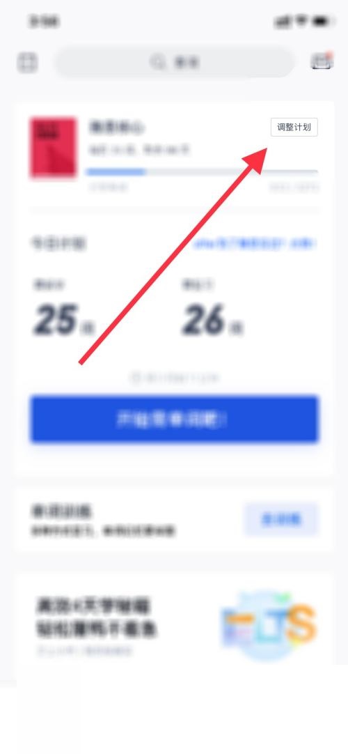 百词斩计划怎么切换