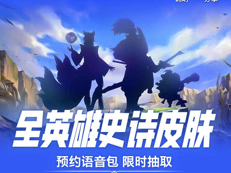 高德地图英雄联盟语音包怎么预约
