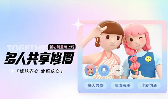 美图秀秀多人共享修图怎么用