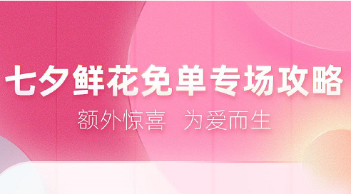 饿了么七夕鲜花免单活动怎么玩