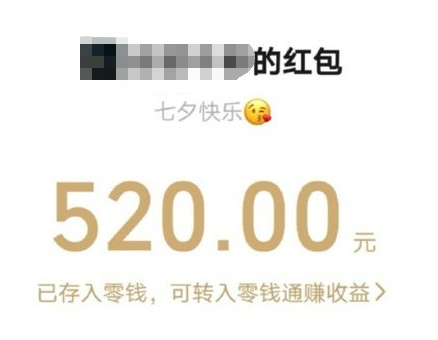 微信七夕520红包怎么发
