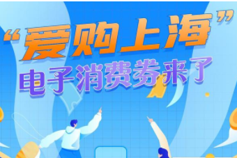 微信爱购上海电子消费券怎么报名
