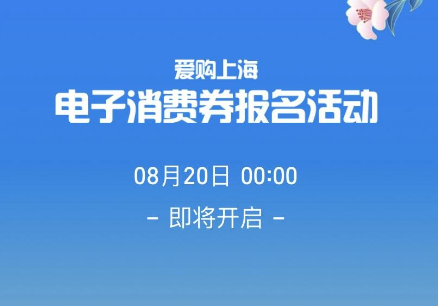 支付宝爱购上海电子消费券怎么领取