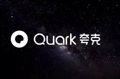 夸克个性化广告推荐怎么关闭