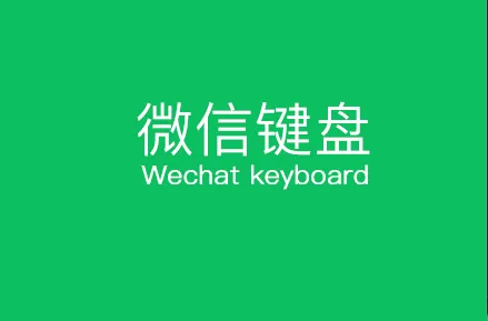 微信键盘怎么改写成手写和语音