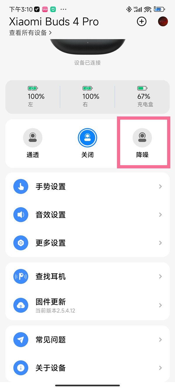 小米buds4pro降噪级别怎么修改