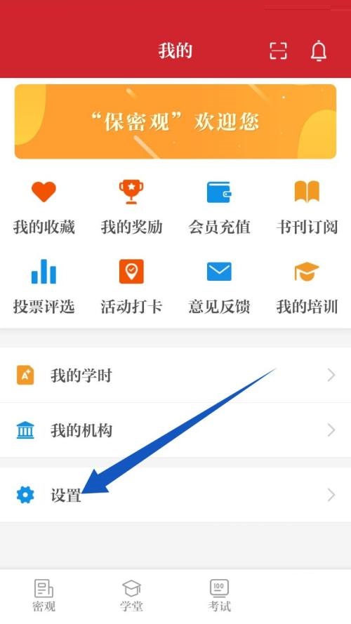 保密观怎么注销账号