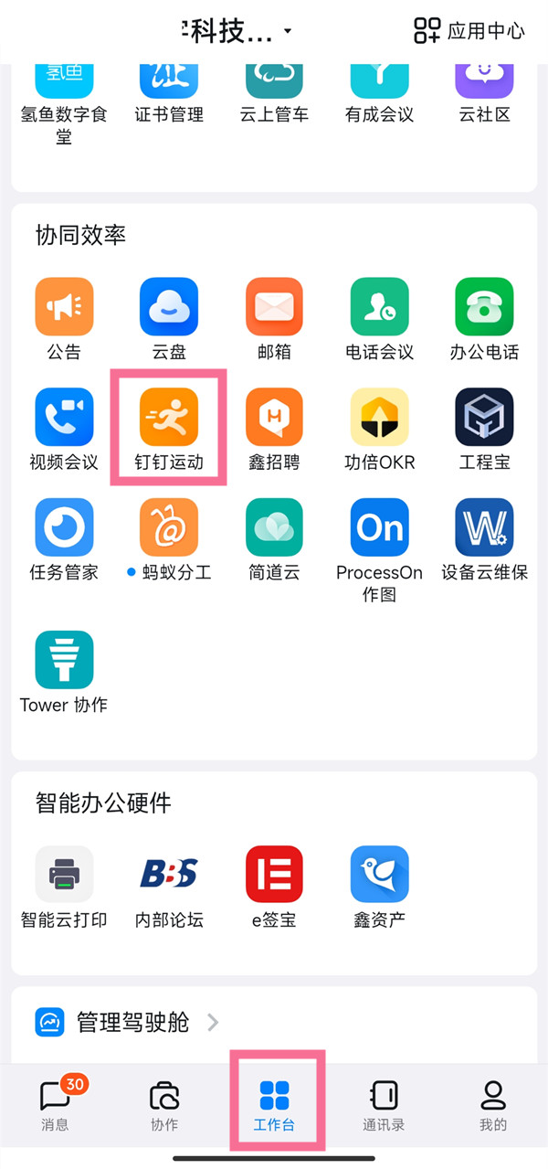 钉钉步数如何启动