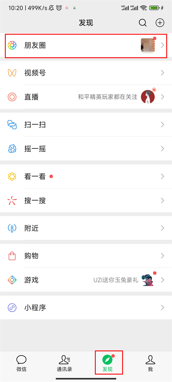 微信朋友圈消息列表如何查看