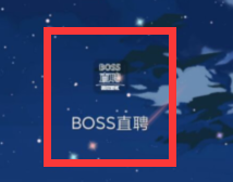 boss直聘头像如何修改