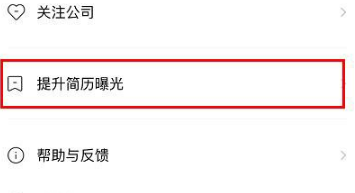 boss直聘简历活跃度如何刷新